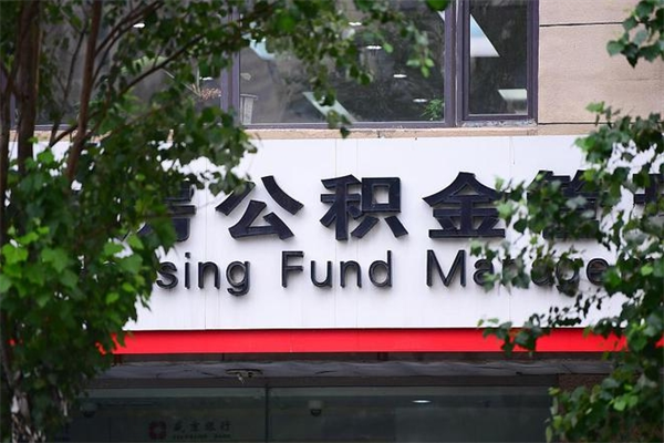 襄垣山东公积金代办（襄垣山东公积金贷款流程）